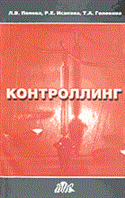 Попова - Контроллинг - 2014