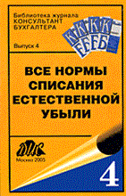Все нормы списания естественной убыли Сб. документов Вып.4 - 2005