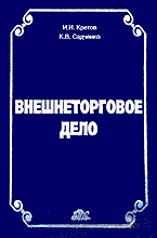 Кретов И.И. - Внешнеторговое дело Уч пос - 2013