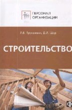 Труханович Л.В. - Персонал строительных организаций - 2008