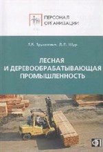 Щур Д.Л. - Персонал лесной и деревообрабатывающей промышленности - 2008