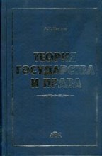 Чашин А. - Теория государства и права Уч-к - 2016