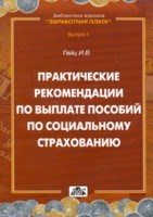 Гейц И.В. - Практические рекомендации по выплате пособий по социальному страхованию - 2009