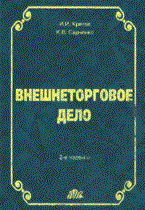 Кретов И.И. - Внешнеторговое дело уч пос 2 изд - 2013