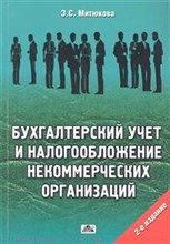 Митюкова Э.С. - Бух учет и налогообложение некоммерческих организаций - 2012