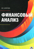 Финансовый анализ. Учебное пособие.