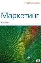 Ричи К. - Маркетинг Секреты успеха - 2011 Ричи К. - Маркетинг Секреты успеха - 2011
