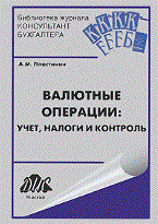 Пластинин А.М. - Валютные операции учет налоги и контроль - 2011