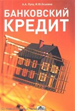 Банковский кредит Учебно практическое пособие