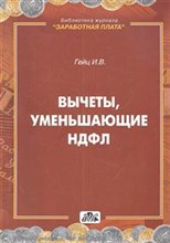 Гейц - Вычеты уменьшающие НДФЛ - 2012