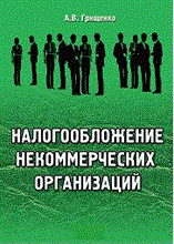 Грищенко А.В. - Налогообложение некоммерческих организаций - 2013
