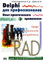 Александровский - Delphi для профессионалов Опыт практического применения - 2014