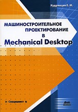 Кудрявцев Е.М. - Машиностроительное проектирование в Mechanical Desktop - 2006