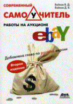 Байков В. . - Современный самоучитель работы на аукционе eBay - 2011