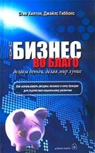 Хилтон С. - Бизнес во благо - 2003 Хилтон С. - Бизнес во благо - 2003