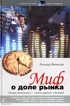 Минитер Р. - Миф о доле рынка - 2003