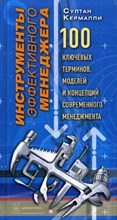 Кермалли С. - Инструменты эффективного менеджера - 2005 Кермалли С. - Инструменты эффективного менеджера - 2005