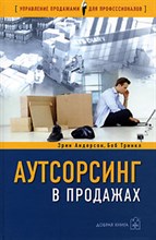 Аутсорсинг в продажах - 2006