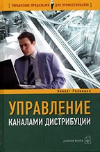 Ролницки К. - УПРАВЛЕНИЕ КАНАЛАМИ ДИСТРИБУЦИИ Настольная книга директора по продажам и маркетингу - 2006 Ролницки К. - УПРАВЛЕНИЕ КАНАЛАМИ ДИСТРИБУЦИИ Настольная книга директора по продажам и маркетингу - 2006