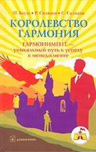 Баулс Ш. - Королевство Гармония Гармонимент уникальный путь к успеху в менеджменте - 2006 Баулс Ш. - Королевство Гармония Гармонимент уникальный путь к успеху в менеджменте - 2006