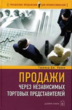 Новик Г.Д. - ПРОДАЖИ ЧЕРЕЗ НЕЗАВИСИМЫХ ТОРГОВЫХ ПРЕДСТАВИТЕЛЕЙ УПРАВЛЕНИЕ ПРОДАЖАМИ ДЛЯ ПРОФЕССИОНАЛОВ - 2006