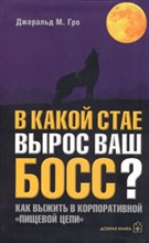 Гро Д.М. - В какой стае вырос ваш босс? - 2006