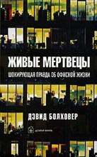 Болховер Д. - Живые мертвецы Шокирующая правда об офисной жизни - 2006