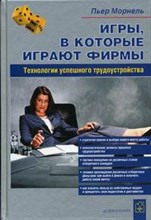 Морнель П. - ИГРЫ В КОТОРЫЕ ИГРАЮТ ФИРМЫ - 2002