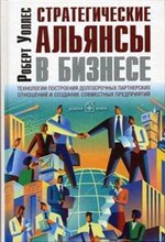 Уоллес Р. - Стратегические альянсы в бизнесе - 2005 Уоллес Р. - Стратегические альянсы в бизнесе - 2005