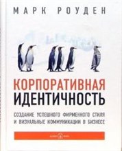 Роуден М. - Корпоративная идентичность - 2007