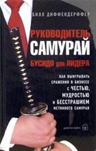 Диффендерффер Б. - Руководитель самурай Бусидо для Лидера - 2006