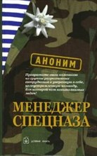Менеджер спецназа - 2006 Менеджер спецназа - 2006