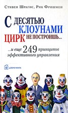 Шрагис С. - С десятью клоунами цирк не построишь - 2007