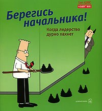 Адамс С. - Берегись начальника! - 2007