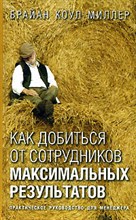 Миллер Б. - Как добиться от сотрудников максимальных результатов - 2007