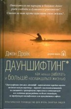 Дрейк Д. - Дауншифтинг как меньше работать и больше наслаждаться жизнью - 2007