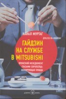 Муртаг Н. - Гайдзин на службе в Mitsubishi - 2008