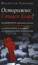 Тарасенко В.В. - Осторожно Стивен Кови! - 2008