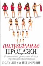 Леру П. - Визуальные продажи - 2010