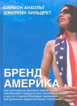 Анхольт С. - Бренд Америка Мать всех брендов - 2010