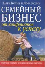 Колин Л. - Семейный бизнес (Обл.) - 2010 Колин Л. - Семейный бизнес (Обл.) - 2010