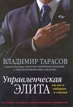 Тарасов В.К. - Управленческая элита - 2010