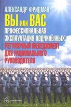 Фридман А. - Вы или Вас профессиональная эксплуатация подчиненных - 2018