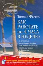 Феррис Т. - Как работать по 4 часа в неделю и при этом не торчать в офисе «от звонка до звонка», жить где угодно - 2018