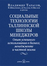Социальные технологии таллиннской школы менеджмента - 2017 Социальные технологии таллиннской школы менеджмента - 2017
