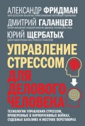Управление стрессом для делового человека - 2017