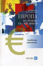 Черников, Ч. - Европа на рубеже ХХ-ХХI веков Проблемы экономики - 2006