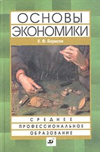 Борисов Е. - Основы экономики Уч-к для ссузов - 2014