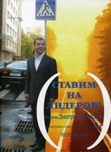 Д. М. - Ставим на лидеров! Встреча Дмитрия Медведева с лидерами политических организаций молодежи - 2008