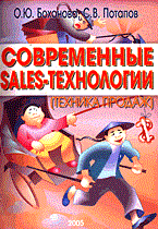 Потапов С.В. - СОВРЕМЕННЫЕ  SALES- ТЕХНОЛОГИИ (ТЕХНИКА ПРОДАЖ) - 2005